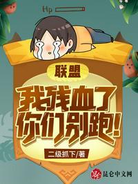 我残血了你们别跑