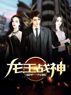 龙王战神在线