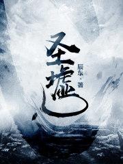 圣墟最新章节无错版无弹窗