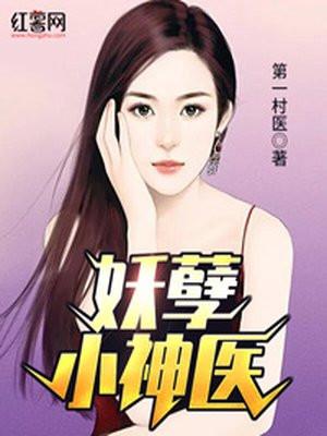 妖孽小神医张铁柱