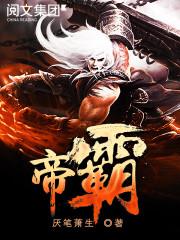 帝霸有几个女主
