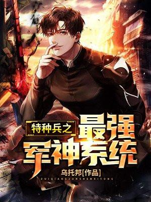 特种兵之最强军神系统全集