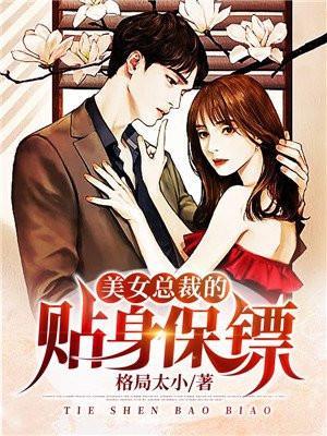 美女总裁的贴身保镖第4集