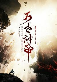飞天鱼万古神帝起点中文网