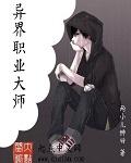 异界全职业大师722
