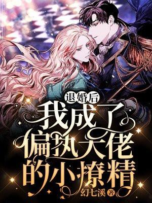 退婚后大佬穿成我的狗全文免费阅读