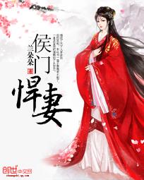 侯门悍妻短剧免费观看