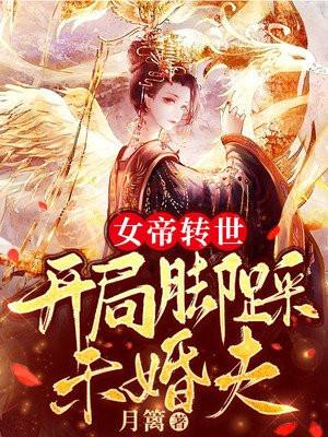 女帝转世开局成为冲师
