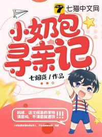 小奶包休想跑完整