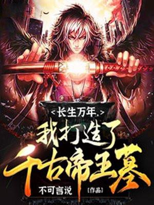 长生10000年