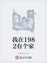 我在1982有个家短剧