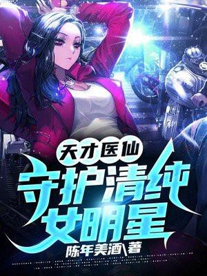 天才医仙电影