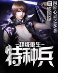 重生特种兵之超级兵将