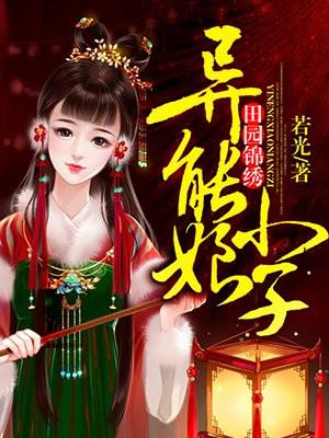 田园异能小农女