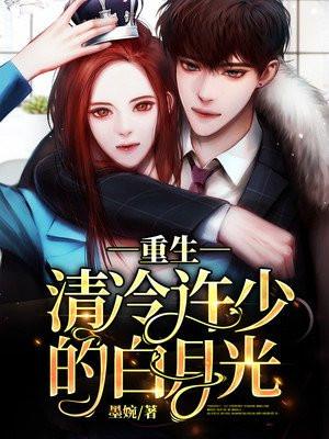 清冷首辅争红眼