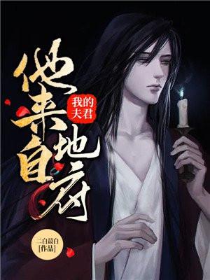 我夫君来自女尊国