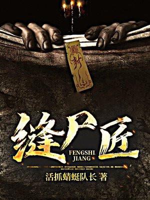 缝尸匠也会怕鬼么