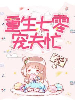 重生七零年代宠夫