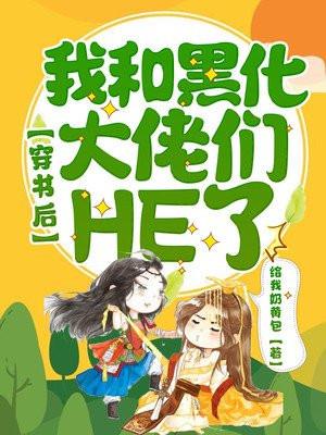穿书后之我和大佬谈恋爱