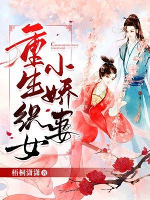 摄政王的重生小娇妻