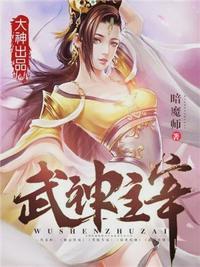 武神主宰秦尘进入魔界当魔将了吗