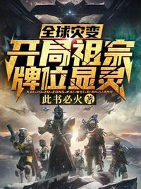 全球灾变开局祖宗牌位显灵动漫在线看