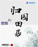 重生空间之田园归宿