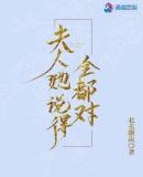 夫人说的都对 百度
