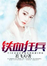 铁血狂兵夏冬阳赵雪妍
