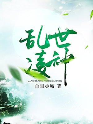 乱世凌神阅读