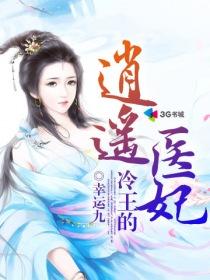 冷王的逍遥医妃动漫免费版