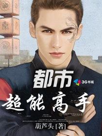都市超能圣手在线阅读