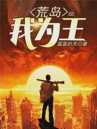 荒岛我为王张起免费阅读