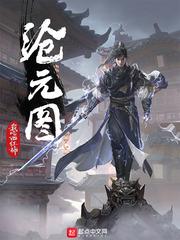 沧元图和动漫怎么不一样