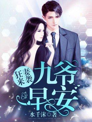 狂妻来袭九爷早安无删减版