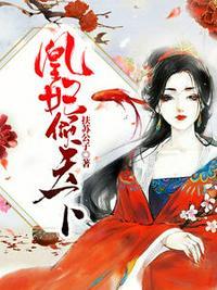 免费阅读凰妃倾天下全文