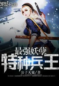 最强妖孽特种兵楚枫全集