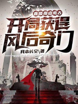 看直播指点考古我
