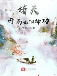 诸天开局九阳神功大成作者我吃碎冰冰