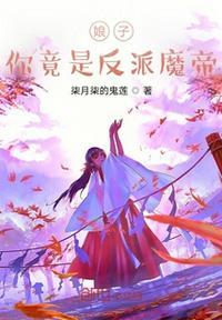 我娘子竟然是女帝