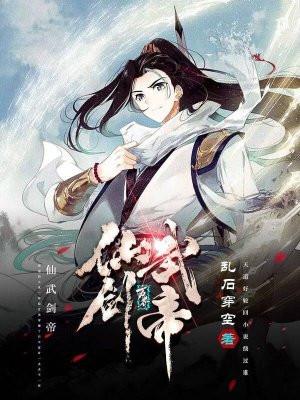 仙武帝尊百科简介