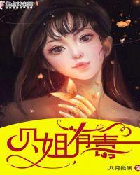 贝姐剧情