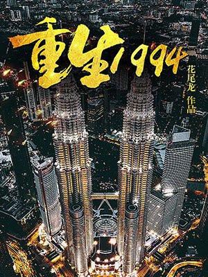 重生1994慕尘