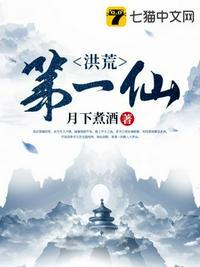 洪荒第一仙月下煮酒