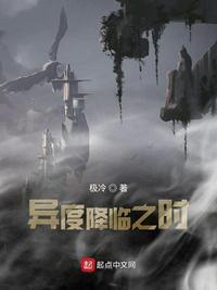 异度降临时TXT最新章节列表