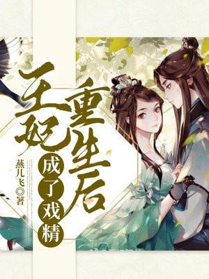 王妃重生后咸鱼了