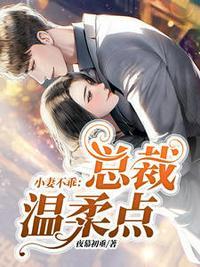 大叔娇宠傲娇妻全文免费