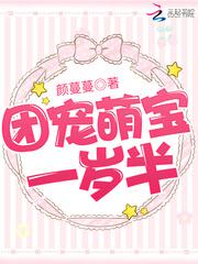 团宠萌宝一岁半TXT书包网