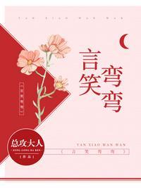 言笑弯弯肉