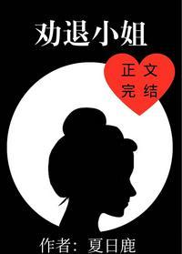 怎么劝一个做小姐的从良